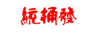 统桶发